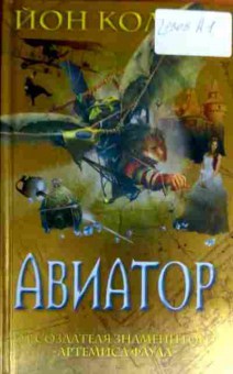 Книга Колфер Й. Авиатор, 11-18219, Баград.рф